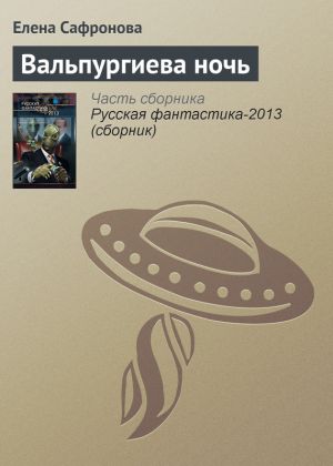 обложка книги Вальпургиева ночь автора Елена Сафронова