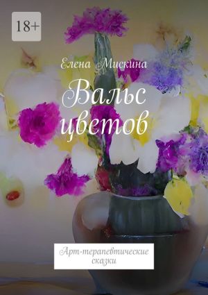 обложка книги Вальс цветов. Арт-терапевтические сказки автора Елена Мискина