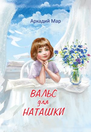 обложка книги Вальс для Наташки автора Аркадий Мар