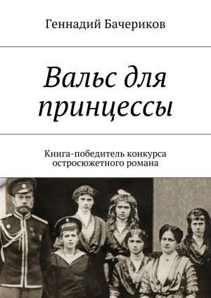 обложка книги Вальс для принцессы автора Геннадий Бачериков