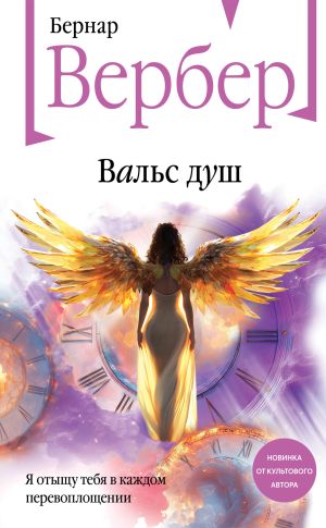 обложка книги Вальс душ автора Бернар Вербер