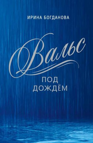 обложка книги Вальс под дождём автора Ирина Богданова