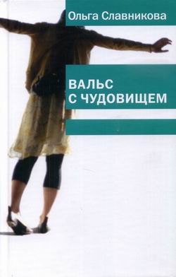 обложка книги Вальс с чудовищем автора Ольга Славникова