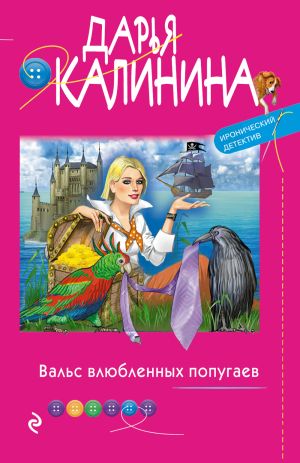 обложка книги Вальс влюбленных попугаев автора Дарья Калинина