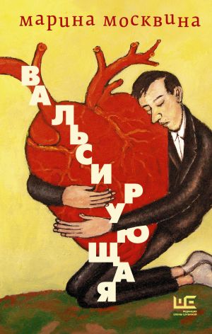 обложка книги Вальсирующая автора Марина Москвина