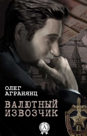обложка книги Валютный извозчик автора Олег Агранянц