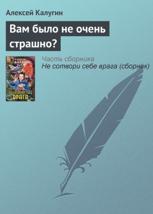 обложка книги Вам было не очень страшно? автора Алексей Калугин