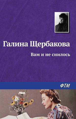 обложка книги Вам и не снилось автора Галина Щербакова