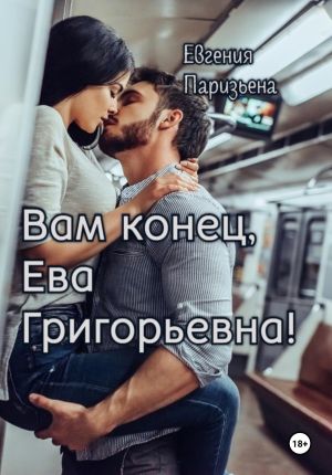 обложка книги Вам конец, Ева Григорьевна! автора Евгения Паризьена