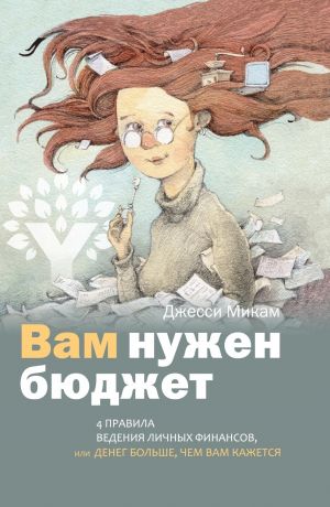 обложка книги Вам нужен бюджет. 4 правила ведения личных финансов, или Денег больше, чем вам кажется автора Джесси Микам