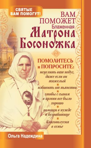 обложка книги Вам поможет блаженная Матрона Босоножка автора Ольга Надеждина