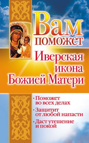 обложка книги Вам поможет Иверская икона Божией Матери автора Лилия Гурьянова