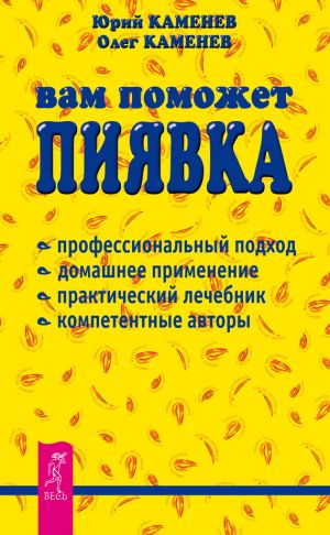 обложка книги Вам поможет пиявка автора Олег Каменев