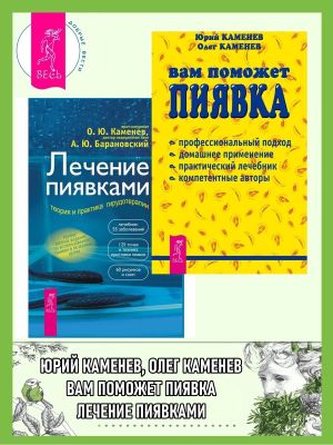 обложка книги Вам поможет пиявка + Лечение пиявками автора Андрей Барановский