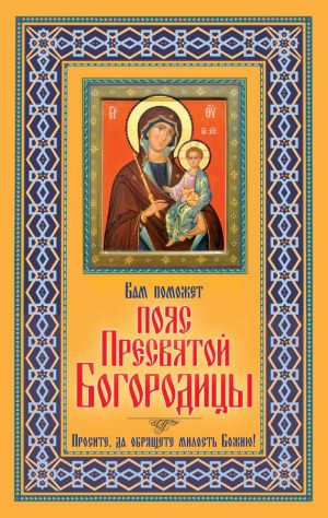 обложка книги Вам поможет Пояс Пресвятой Богородицы автора В. Зайцев