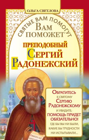 обложка книги Вам поможет преподобный Сергий Радонежский автора Ольга Светлова