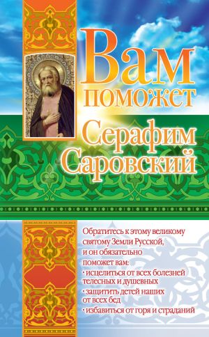 обложка книги Вам поможет Серафим Саровский автора Лилия Гурьянова