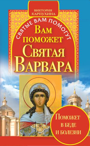 обложка книги Вам поможет святая Варвара автора Виктория Карпухина