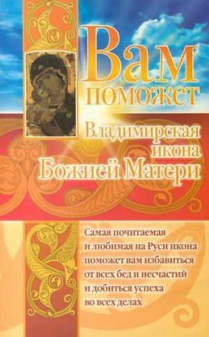 обложка книги Вам поможет Владимирская икона Божией Матери автора Анна Чуднова