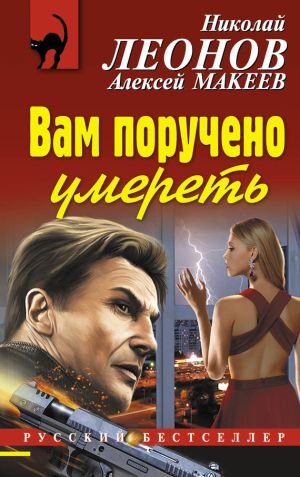 обложка книги Вам поручено умереть автора Николай Леонов