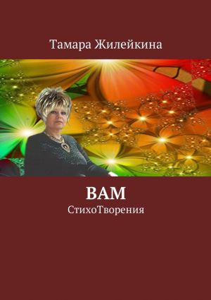 обложка книги Вам. СтихоТворения автора Тамара Жилейкина