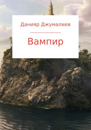 обложка книги Вампир автора Данияр Джумалиев