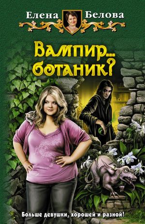 обложка книги Вампир… ботаник? автора Елена Белова