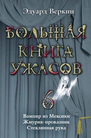 обложка книги Вампир из Мексики автора Эдуард Веркин