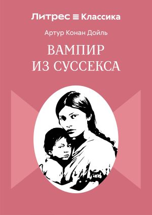 обложка книги Вампир из Суссекса автора Артур Дойл