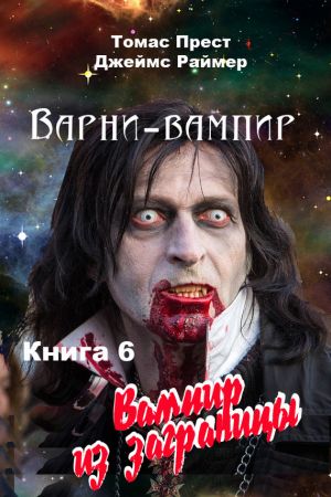 обложка книги Вампир из заграницы автора Томас Прест