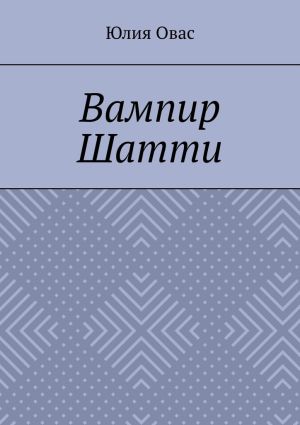 обложка книги Вампир Шатти автора Юлия Овасапова