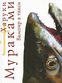 обложка книги Вампир в такси автора Харуки Мураками