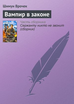обложка книги Вампир в законе автора Шимун Врочек