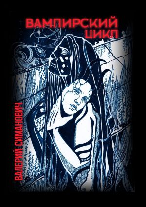 обложка книги Вампирский цикл. Стихотворения автора Валерий Симанович