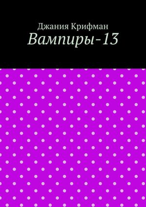 обложка книги Вампиры-13 автора Джания Крифман