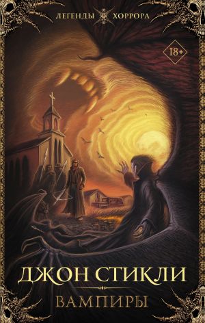 обложка книги Вампиры автора Джон Стикли