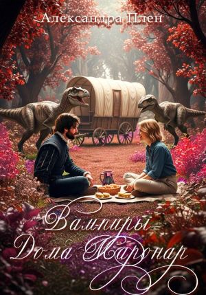 обложка книги Вампиры Дома Маронар автора Александра Плен