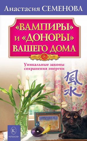 обложка книги «Вампиры» и «доноры» вашего дома автора Анастасия Семенова