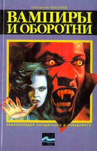 обложка книги Вампиры и оборотни автора Константин Николаев