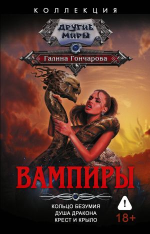 обложка книги Вампиры: Кольцо безумия. Душа дракона. Крест и крыло автора Галина Гончарова