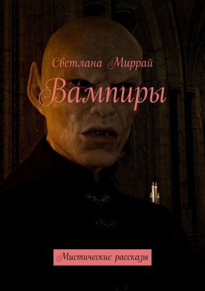 обложка книги Вампиры. Мистические рассказы автора Светлана Миррай