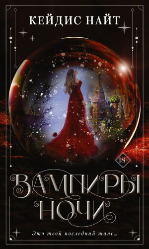 обложка книги Вампиры ночи автора Кейдис Найт