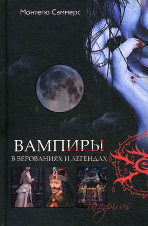 обложка книги Вампиры в верованиях и легендах автора Август Монтегю Саммерс