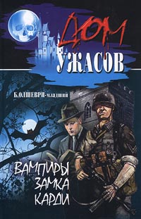 обложка книги Вампиры замка Карди автора Б. Олшеври-младший