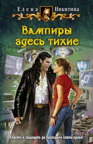 обложка книги Вампиры здесь тихие автора Елена Никитина