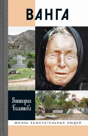 обложка книги Ванга автора Виктория Балашова