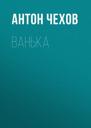 обложка книги Ванька автора Антон Чехов