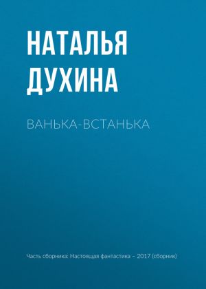 обложка книги Ванька-встанька автора Наталья Духина
