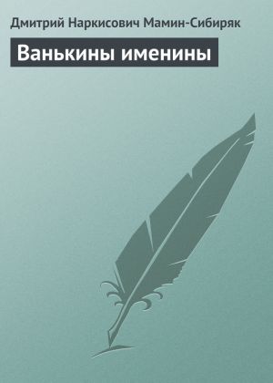 обложка книги Ванькины именины автора Дмитрий Мамин-Сибиряк