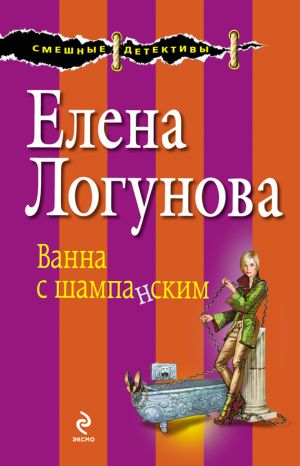 обложка книги Ванна с шампанским автора Елена Логунова